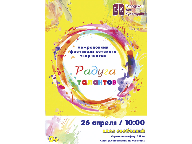 26 апреля в Славгороде пройдет межрайонный фестиваль детского творчества &quot;Радуга талантов&quot;.