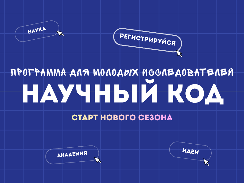 Научный код. Новый сезон!.