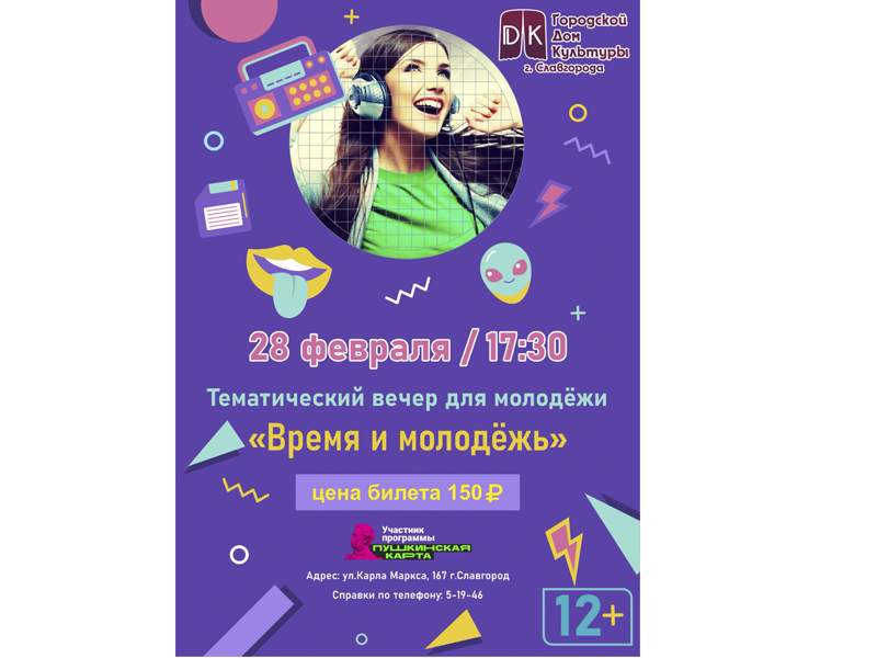 В Славгороде состоится тематический вечер для молодежи.