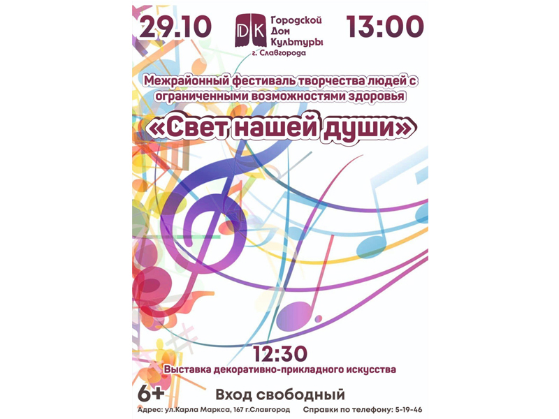29 октября в Славгороде пройдет Межрайонный фестиваль людей с ограниченными возможностями здоровья "Свет нашей души".