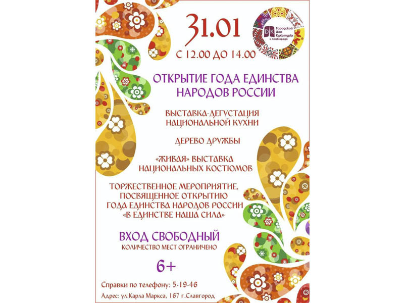 В Славгороде состоится открытие Года единства народов России.