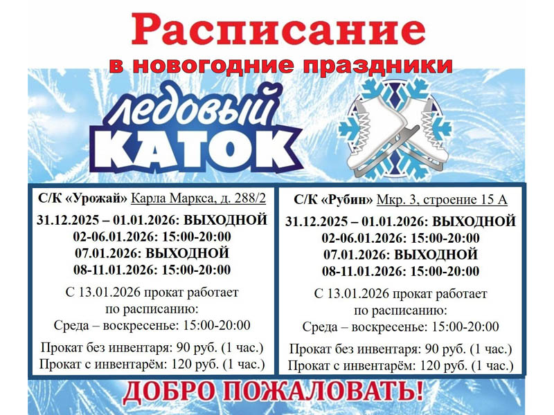 Расписание массового катания на коньках.