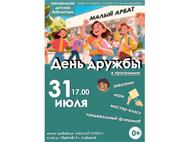 31 июля Центральная детская библиотека превращает «Малый Арбат» в настоящий город детства и радости!.