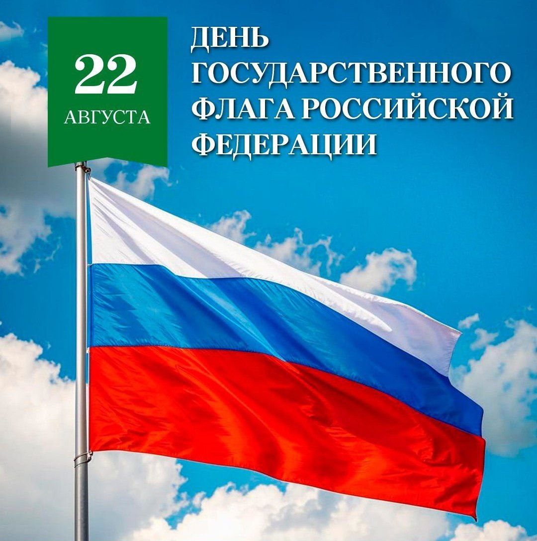 Сегодня, 22 августа, мы отмечаем День Государственного флага Российской Федерации..