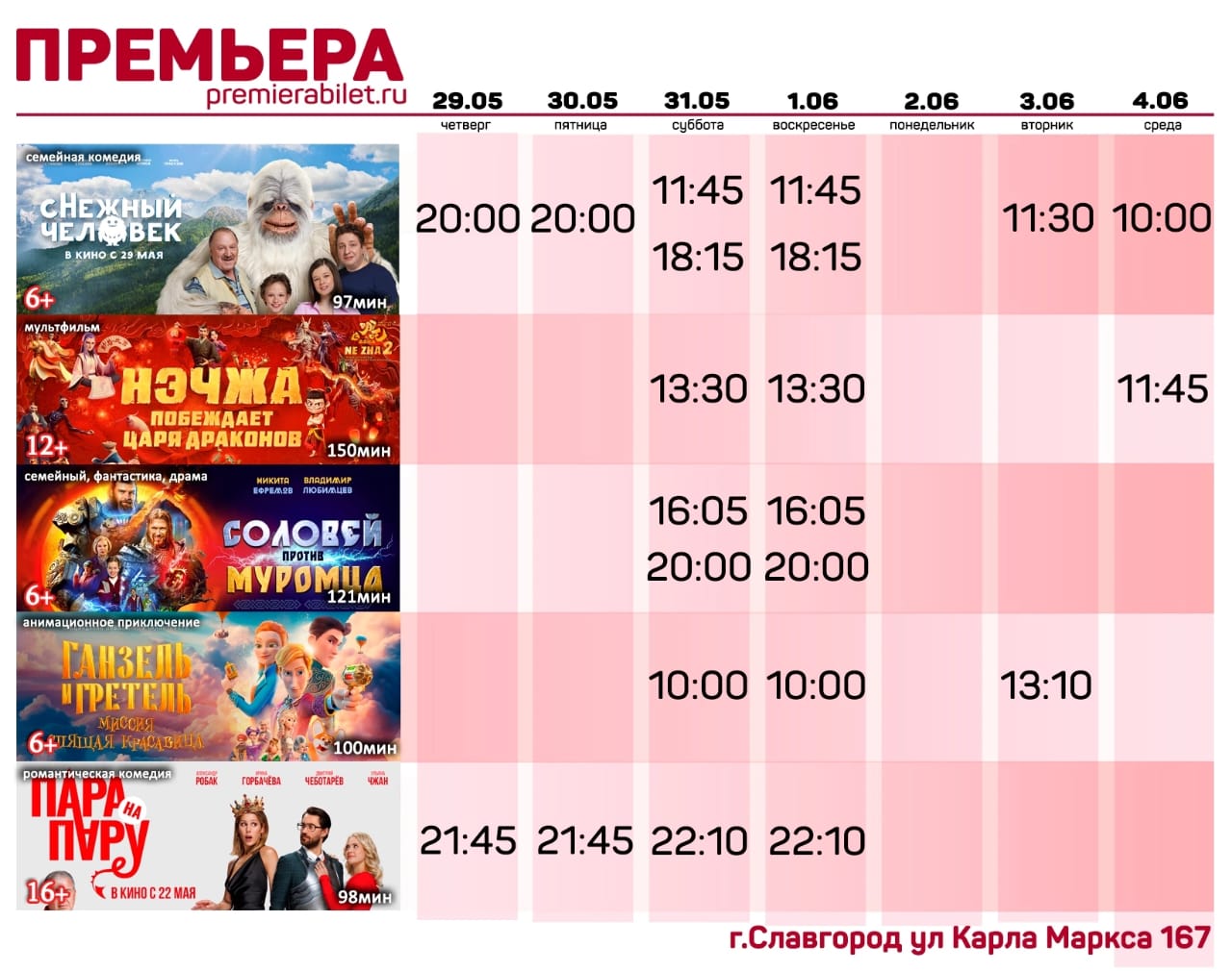 Кинозал "Премьера" приглашает славгородцев и гостей города!.