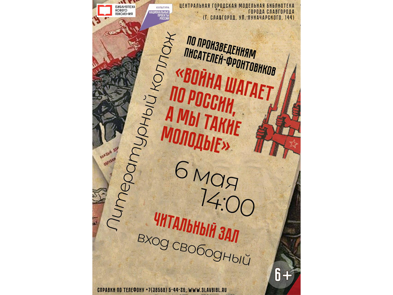 Сегодня, 6 мая, в Славгороде состоится литературный коллаж.