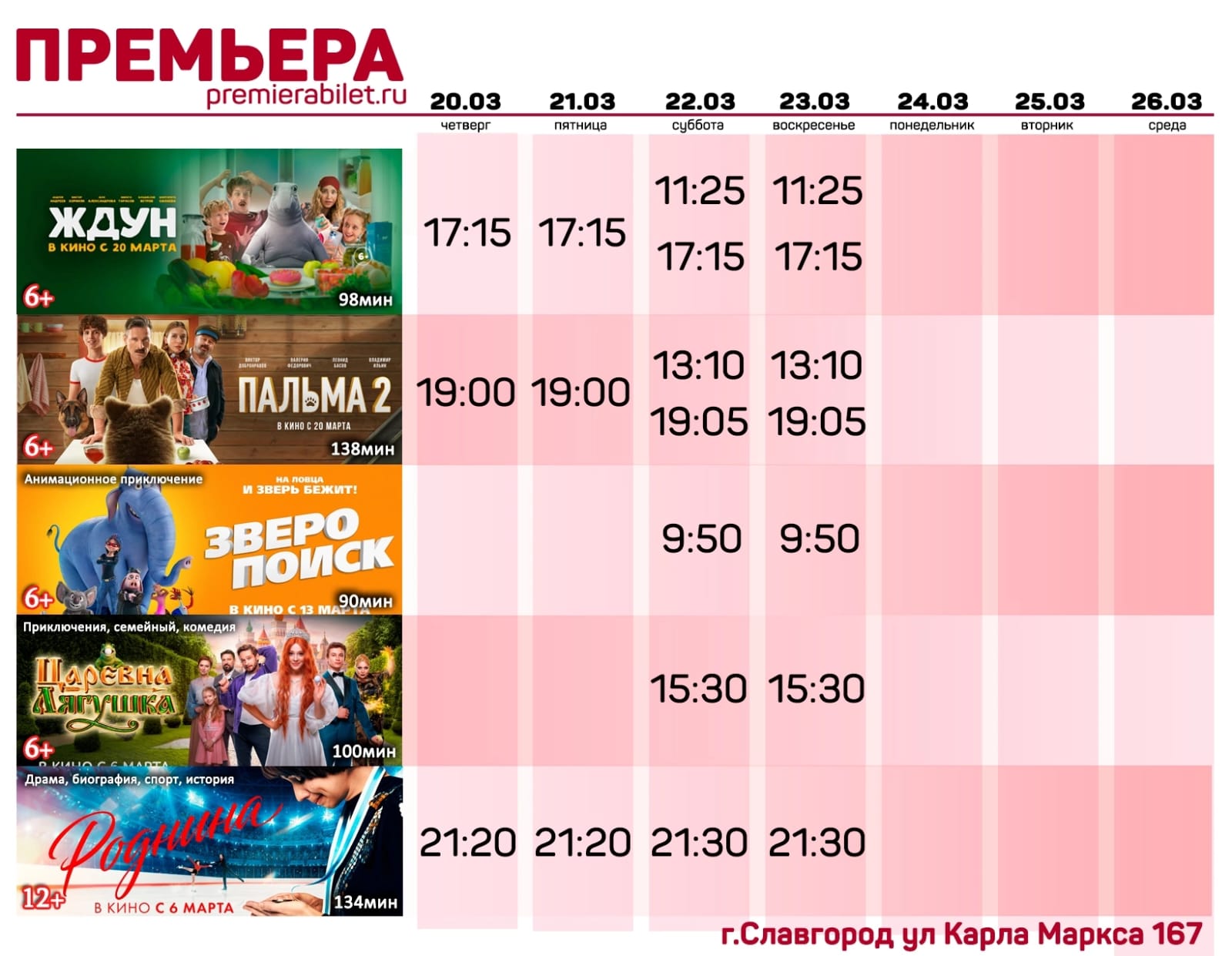 Кинозал "Премьера" приглашает славгородцев и гостей города!.