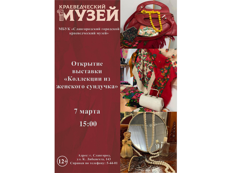 В Славгороде состоится открытие выставки &quot;Коллекции из женского сундучка&quot;.