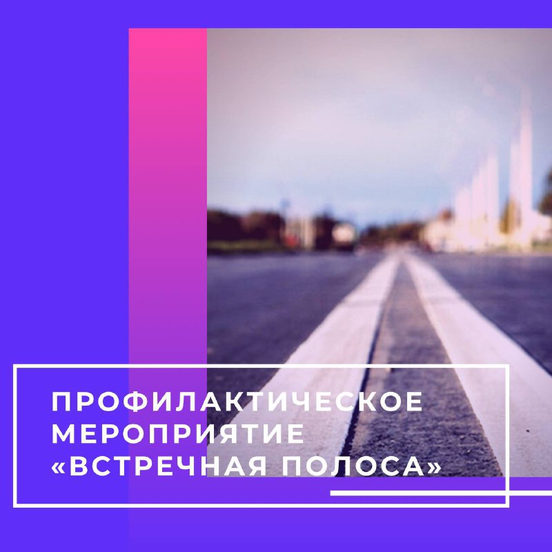 Сотрудниками отдела Госавтоинспекции МО МВД России «Славгородский» проводится оперативно-профилактическое мероприятие «Встречная полоса».