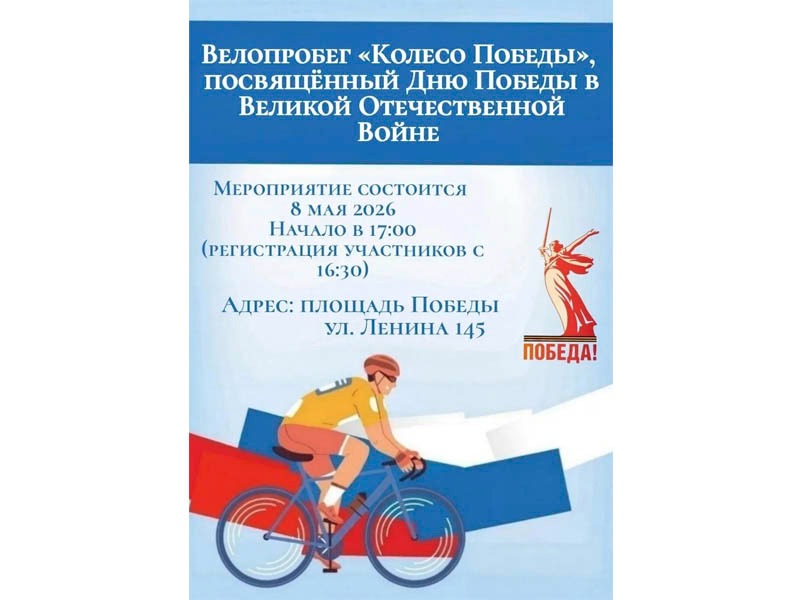 Приглашаем принять участие в велопробеге "Колесо Победы".