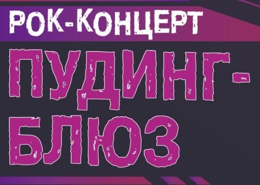 В Славгороде состоится рок-концерт.