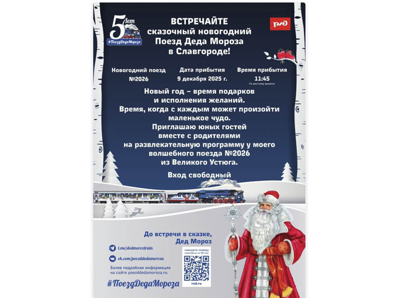 Сегодня, 9 декабря, поезд Деда Мороза будет в городе Славгороде..