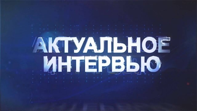 Актуальное интервью с первым заместителем главы администрации Е. В. Литау.