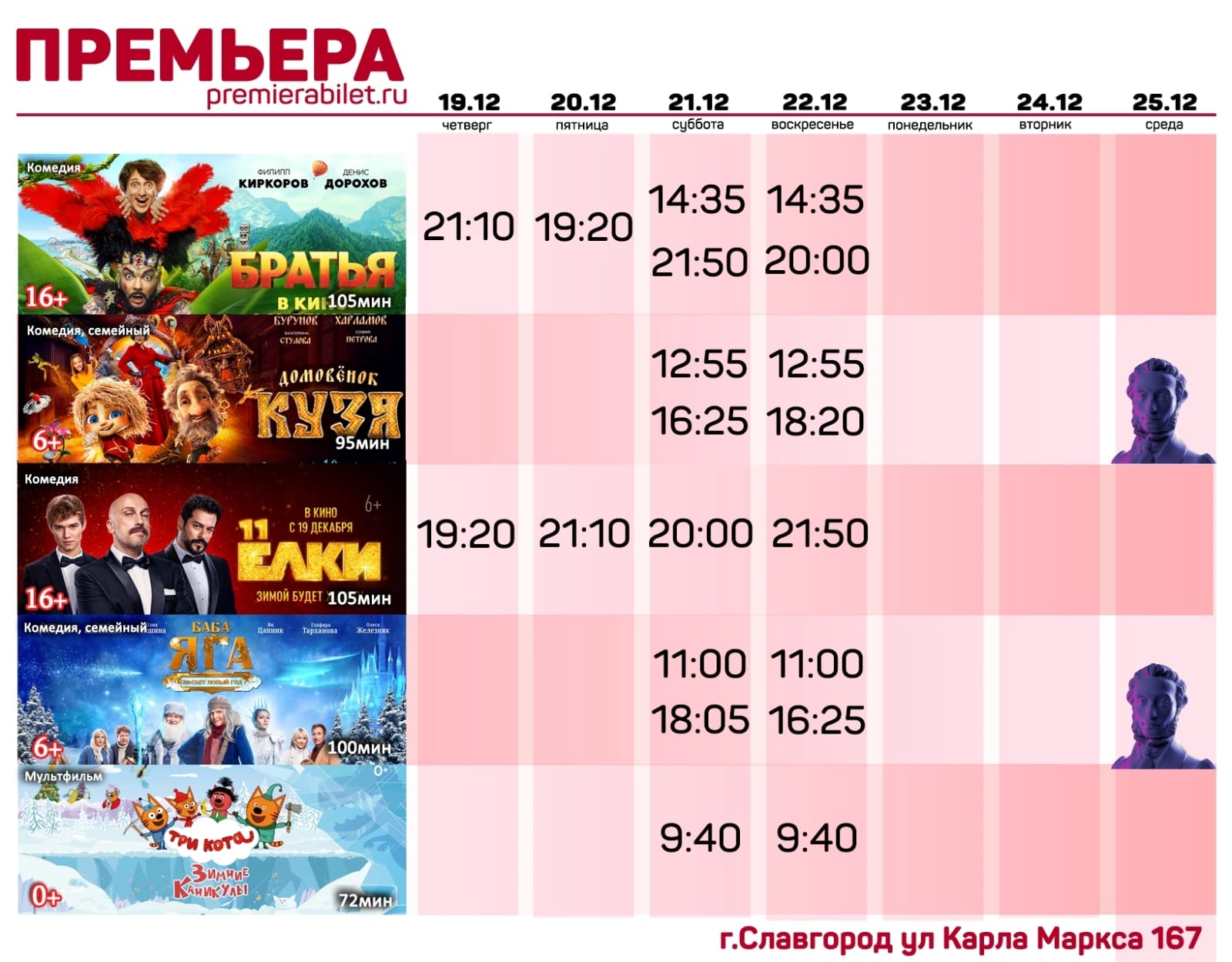 Кинозал "Премьера" приглашает славгородцев и гостей города!.
