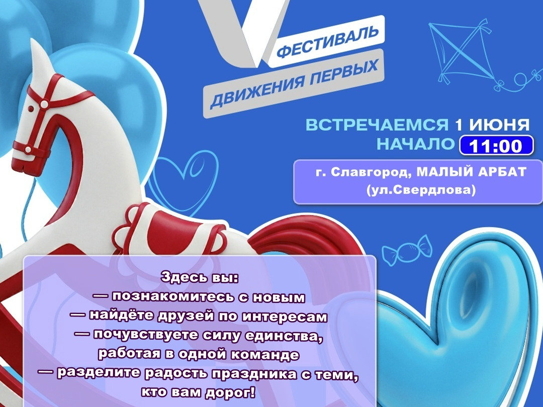 1 июня в Славгороде пройдет Фестиваль "Движения Первых".