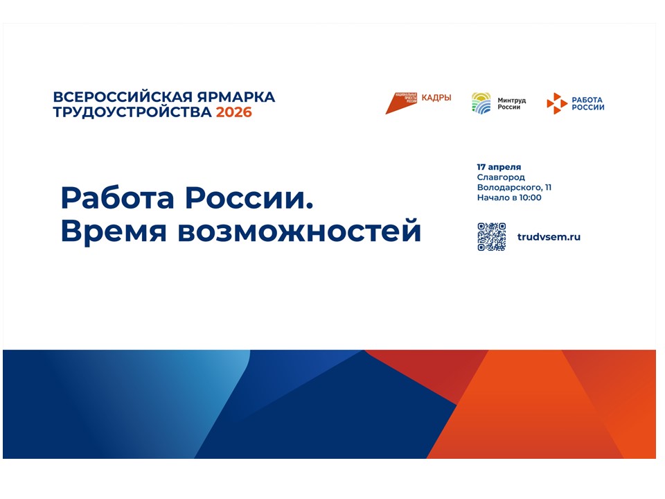 Уважаемые соискатели! Приглашаем вас 17 апреля на региональный этап Всероссийской ярмарки трудоустройства «Работа России. Время возможностей»..