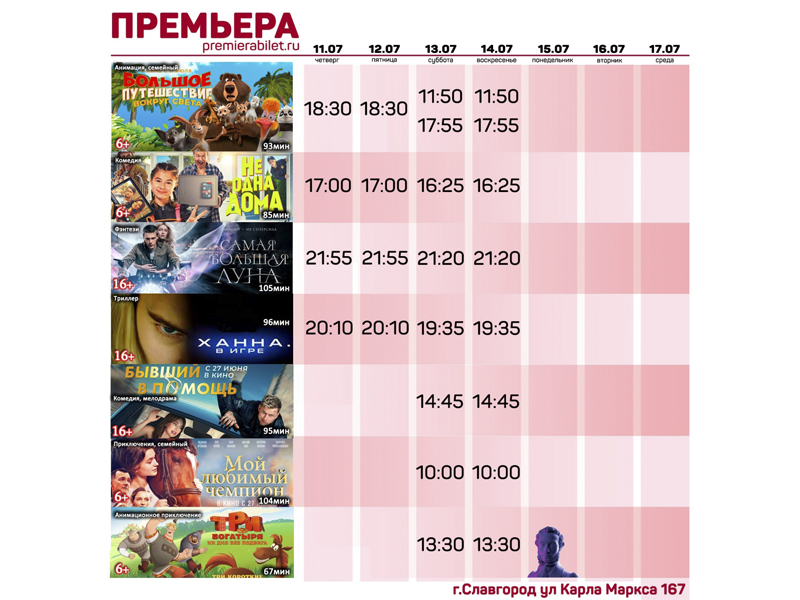 Кинозал "Премьера" приглашает славгородцев и гостей города!.