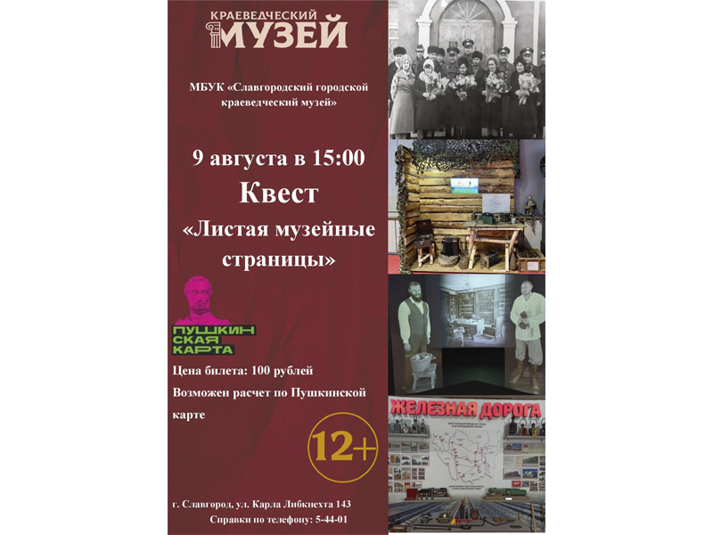 "Листая музейные страницы".
