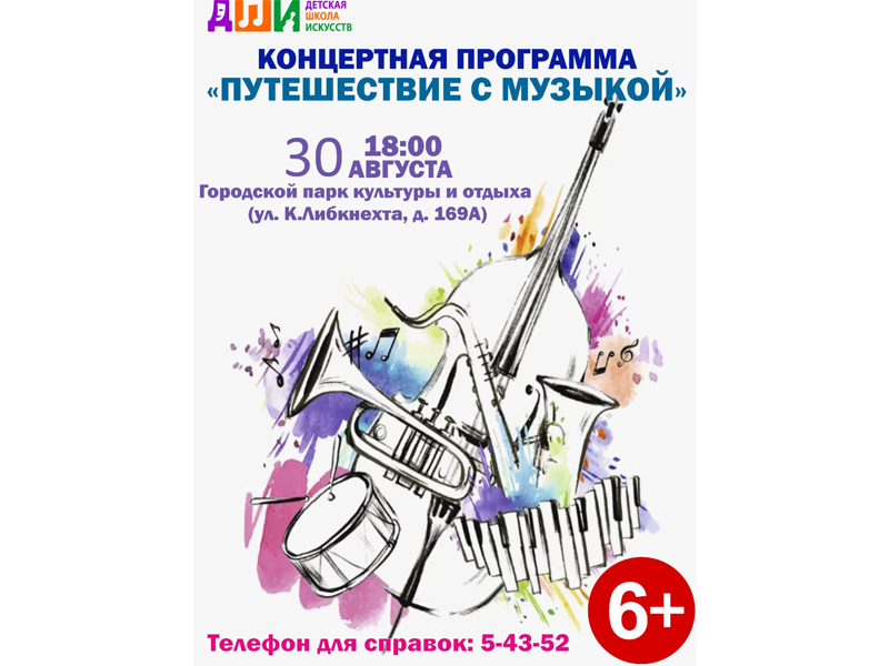 "Путешествие с музыкой".