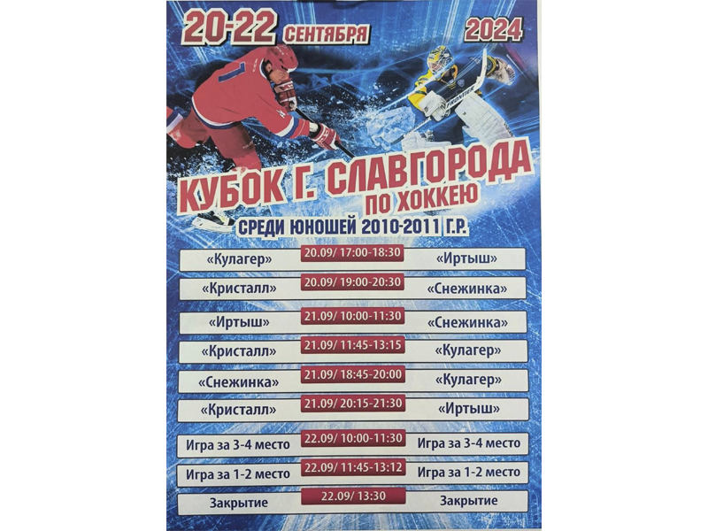 В Славгороде пройдёт Кубок города по хоккею среди юношей 2010-2011 года рождения.