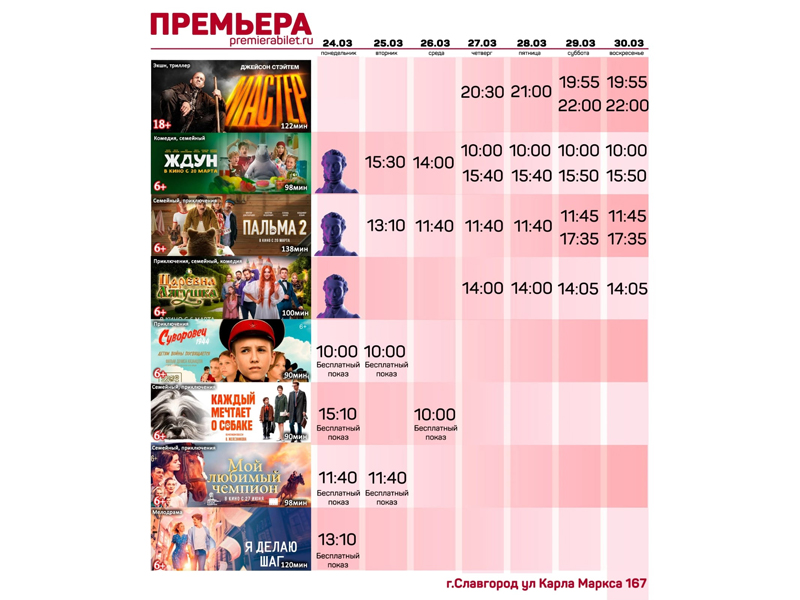 Кинозал "Премьера" приглашает славгородцев и гостей города!.