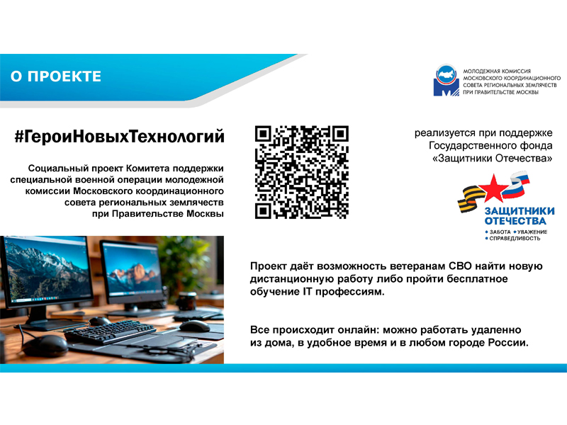 Социальный проект «Герои новых технологий».
