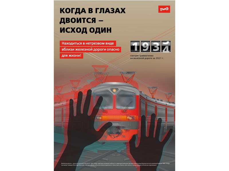 ОАО «РЖД» напоминает, что железнодорожные пути являются объектами повышенной опасности. Находясь на них, вы подвергаете свою жизнь риску..