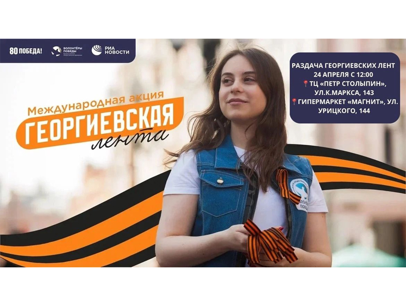 24 апреля в Славгороде стартует акция «Георгиевская ленточка».