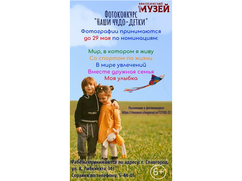 Славгородский краеведческий музей приглашает принять участие в фотоконкурсе "Наши чудо - детки"..