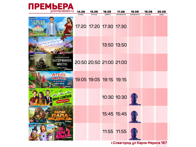 Кинозал "Премьера" приглашает славгородцев и гостей города!.