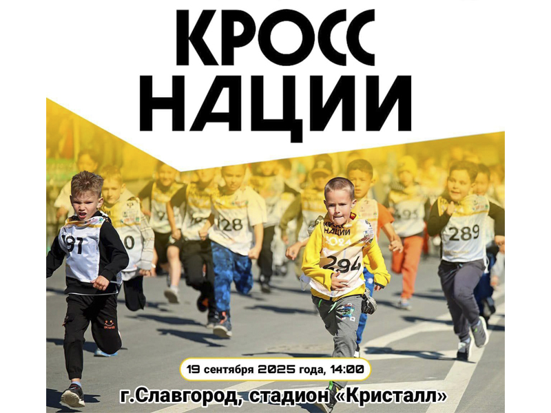 Кросс нации.
