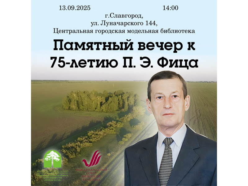 13 сентября в 14.00 в Центральной городской модельной библиотеке состоится памятный вечер к 75-летию П.Э. Фица.