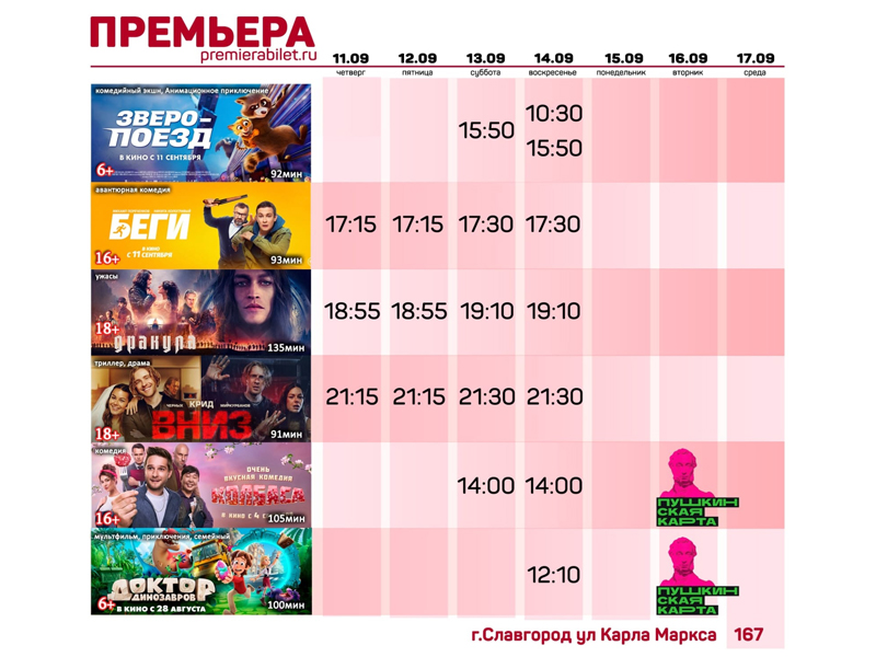 Кинозал "Премьера" приглашает славгородцев и гостей города!.