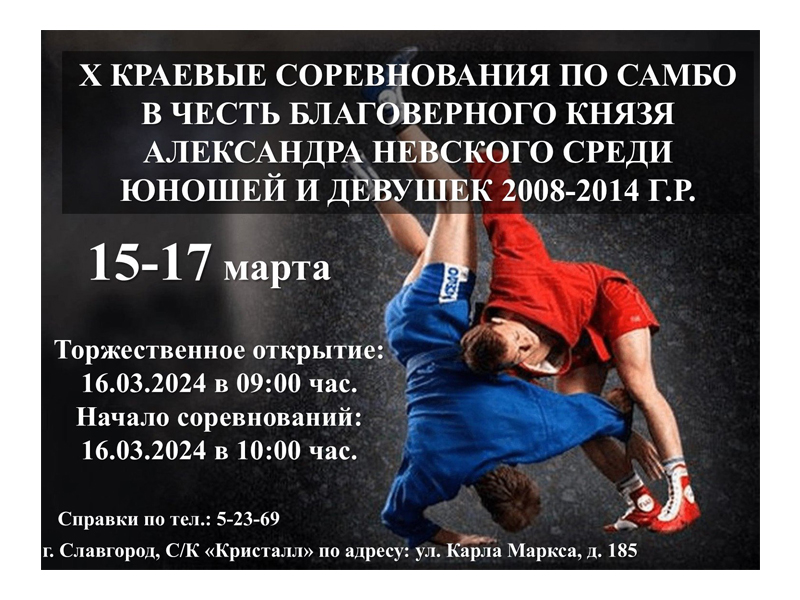 В Славгороде пройдут краевые соревнования по самбо.