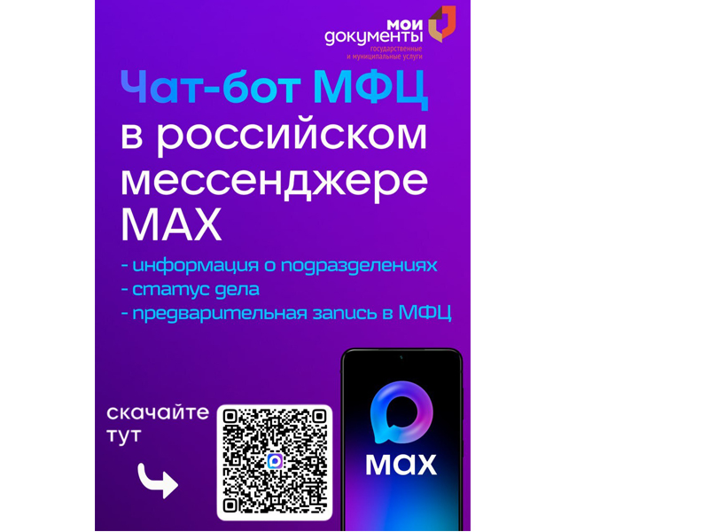 ЧАТ-БОТ МФЦ Алтайского края заработал в MAX.