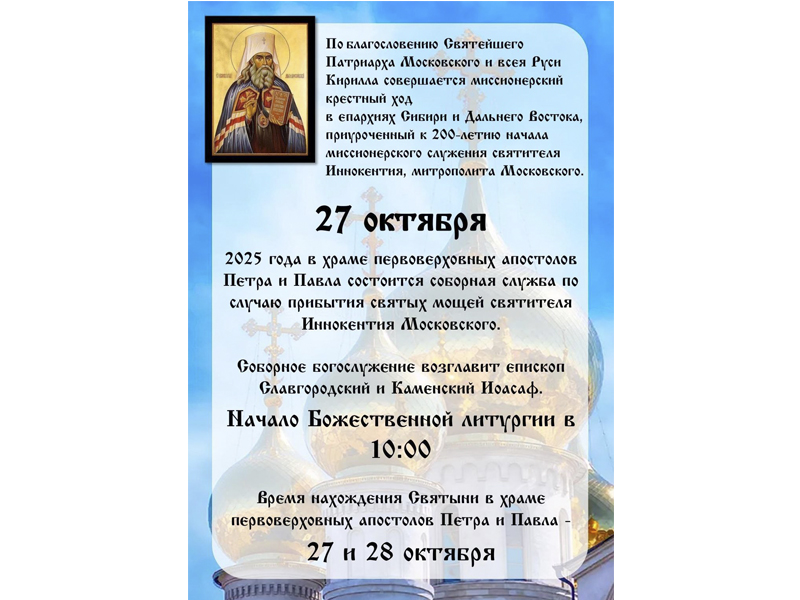 Напоминаем о предстоящем событии, прибытии в город Славгород мощей Святителя Иннокентия митрополита Московского 27 октября в храм апостолов Петра и Павла .