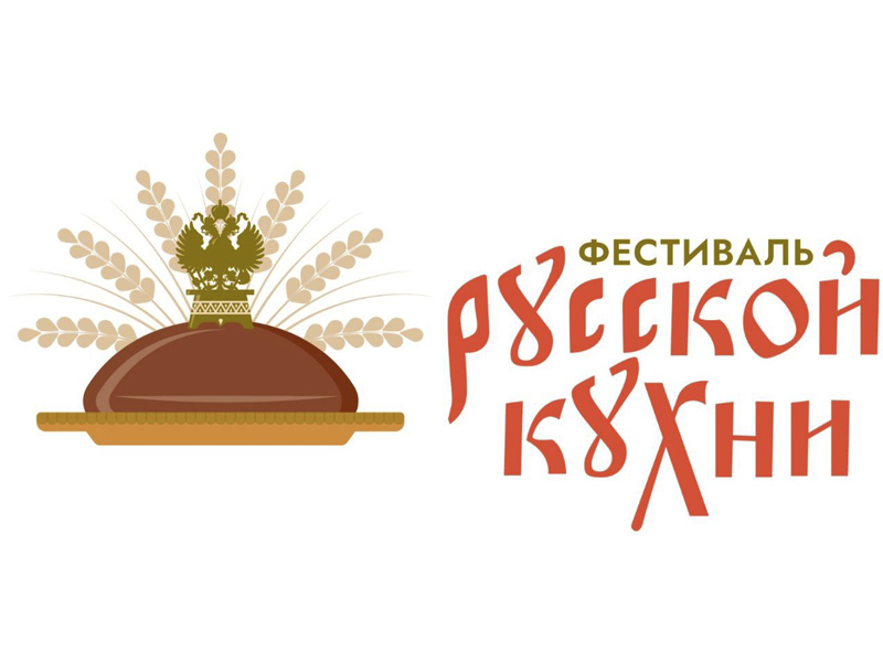 В городах Алтайского края и ещё в ряде регионов стартует Первый Всероссийский фестиваль русской кухни, приуроченный к Дню народного единства..