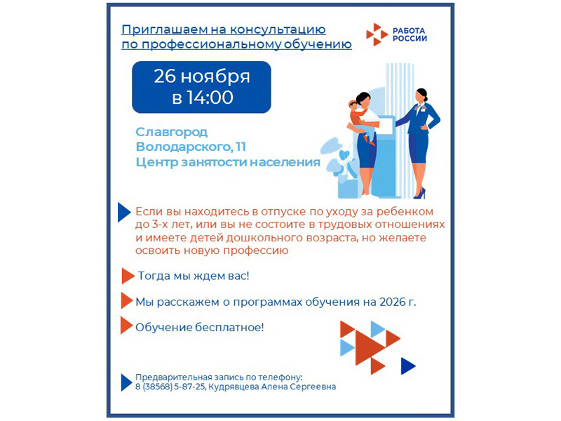 Центр занятости населения приглашает на консультацию по профессиональному обучению.