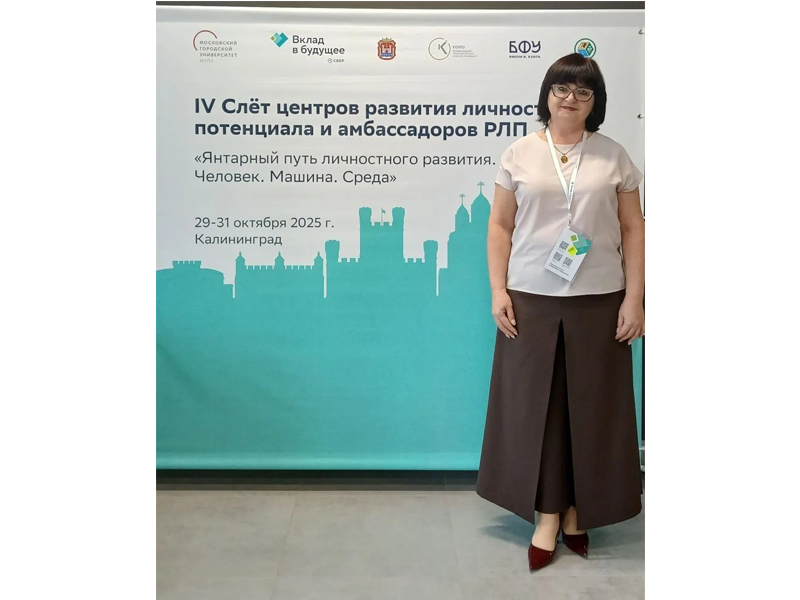 В конце октября 2025 года в г. Калининграде состоялся IV Слет центров развития личностного потенциала и амбассадоров РЛП «Янтарный путь личностного развития. Человек. Машина. Среда» в Балтийском федеральном университете имени Иммануила Канта.