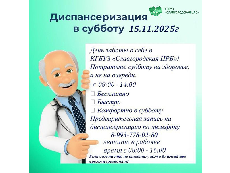 Славгородская ЦРБ приглашает принять участие в программе диспансеризации взрослого населения.