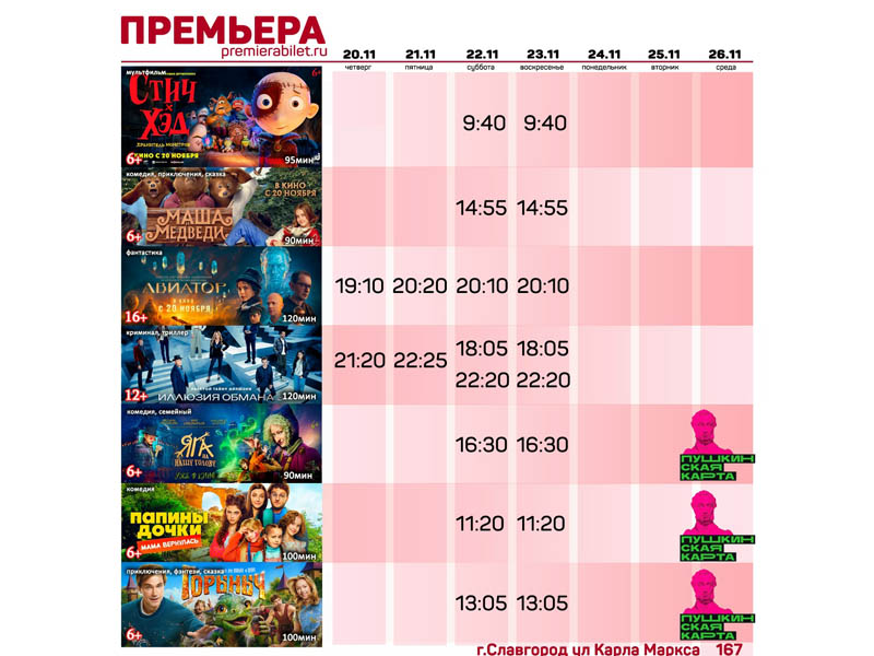 Кинозал "Премьера" приглашает славгородцев и гостей города!.