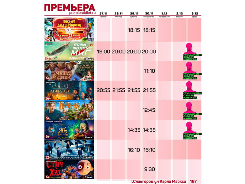 Кинозал "Премьера" приглашает славгородцев и гостей города!.
