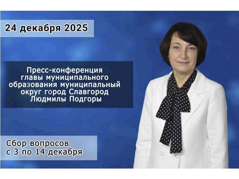 24 декабря глава муниципального округа Людмила Подгора проведет большую пресс-конференцию, где подведет итоги уходящего 2025 года и традиционно ответит на вопросы жителей..