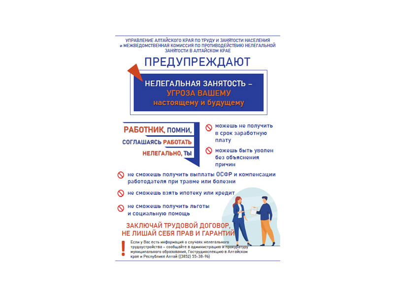 Информация для населения по противодействию нелегальной занятости в Алтайском крае!.