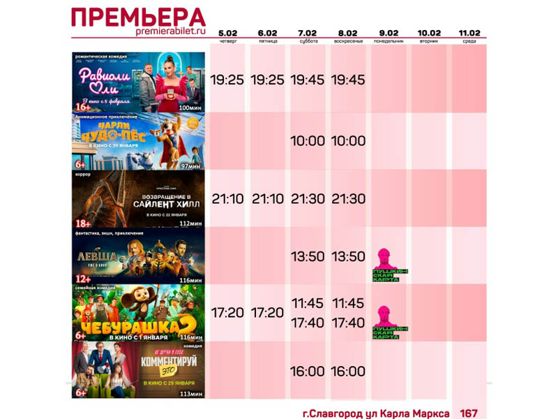 Кинозал "Премьера" приглашает славгородцев и гостей города!.