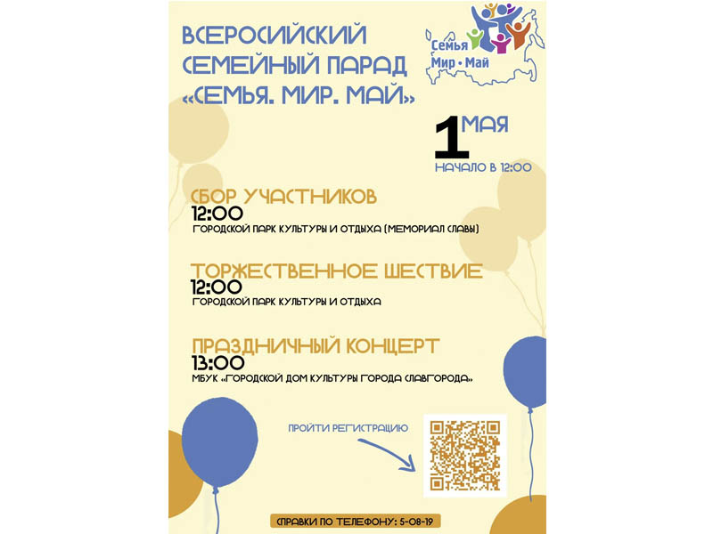 Приглашаем принять участие во Всероссийском семейном параде «Семья.Мир.Май»!.