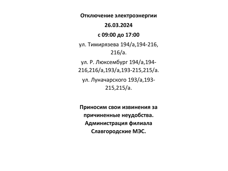 Отключение электроэнергии по г. Славгороду 26.03.2024.
