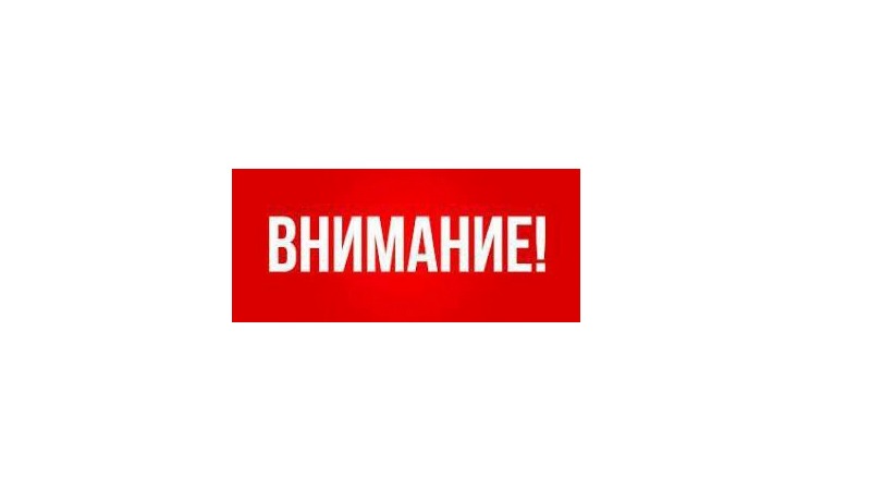 ВНИМАНИЕ!.
