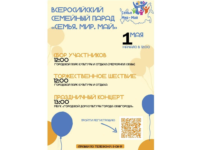 Приглашаем принять участие во Всероссийском семейном параде «Семья.Мир.Май»!.