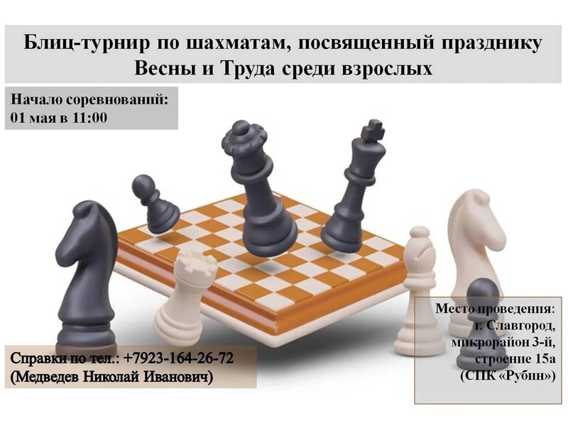В Славгороде состоится блиц-турнир по шахматам.